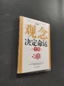 觀念決定命運全集