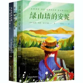 永远的绿山墙(全3册)【正版新书】