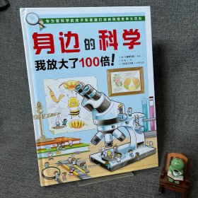 身边的科学 我放大了100倍！