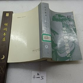 权力意志：重估一切价值的尝试