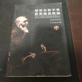 諾貝爾和平獎獲獎演說精編（正版實拍現(xiàn)貨）