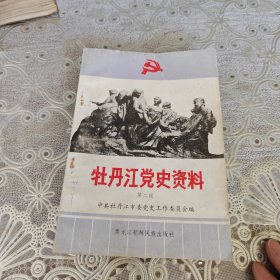 牡丹江党史资料·第二辑