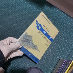 第十一届闽方言国际学术研讨会论文集