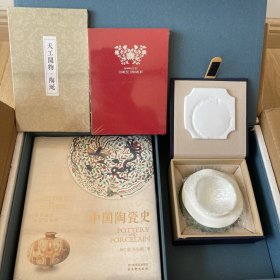 中国陶瓷史（中国纹样刷边版） 送 四川陶瓷博物馆镇馆之宝：南宋龙泉青釉荷叶盖罐 中国纹样手帐本 天工开物陶埏册子