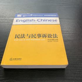 刑法与刑事诉讼法（双语对照法规）