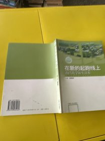在新的起跑线上:大学生新生入学手册