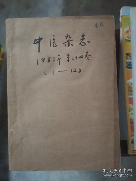 中医杂志。1983年第二十四卷（I一12）