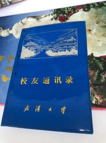 1984年 武汉大学 校友通讯录 北京 上海 郑州……软精装本