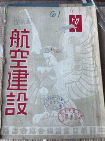 航空建设（第二卷第七期）