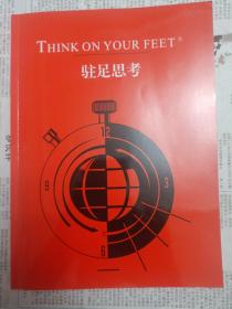 THINK ON YOUR FEET 驻足思考（内页有划痕）