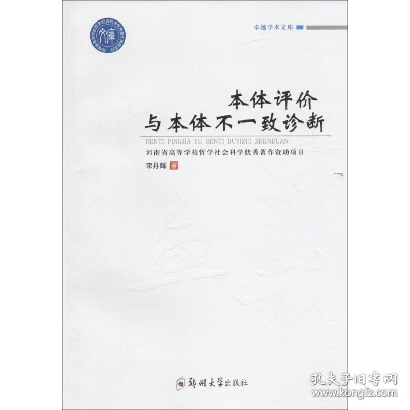 本体评价与本体不一致诊断 社会科学总论、学术 宋丹辉 主编 新华正版