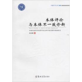 本体评价与本体不一致诊断 社会科学总论、学术 宋丹辉 主编 新华正版