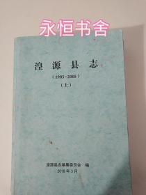 湟源县志（1985~2005）上下