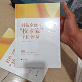 科技金融与“技术流”评价体系