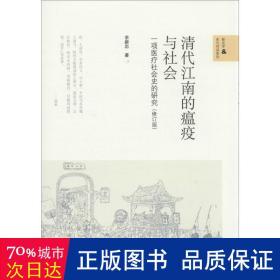 清代江南的瘟疫与社会：一项医疗社会史的研究