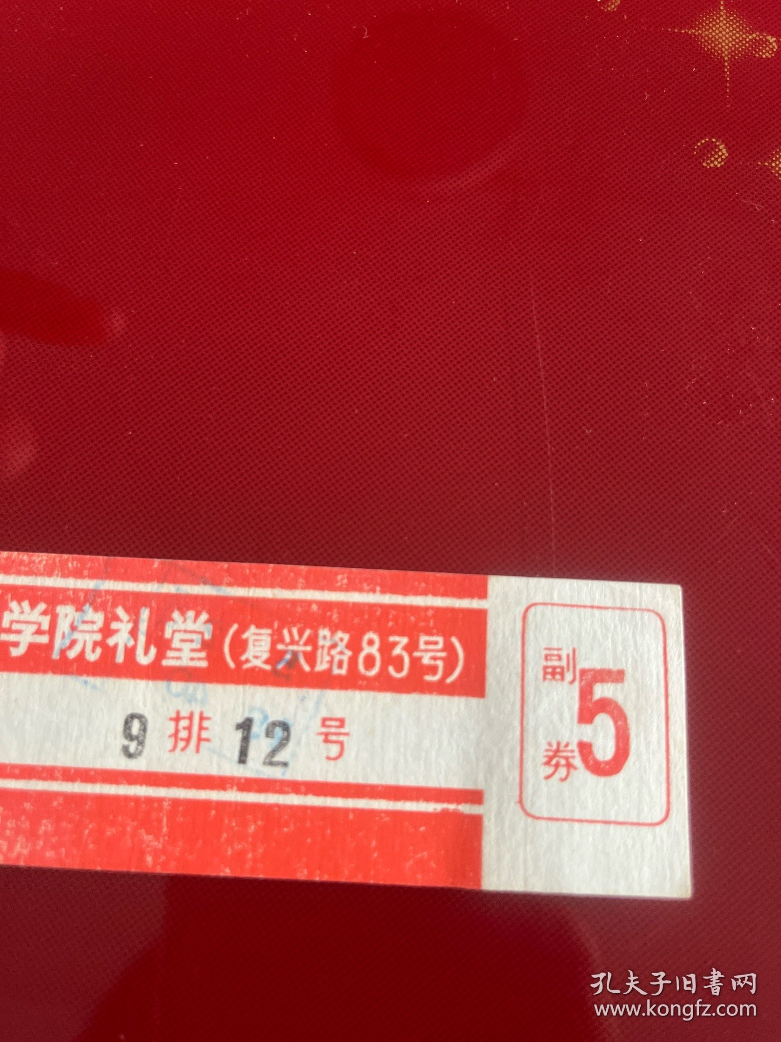 北京文献 70年代政治学院礼堂电影票:《阿凡提》《残雪》