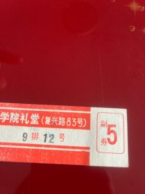 北京文献 70年代政治学院礼堂电影票:《阿凡提》《残雪》