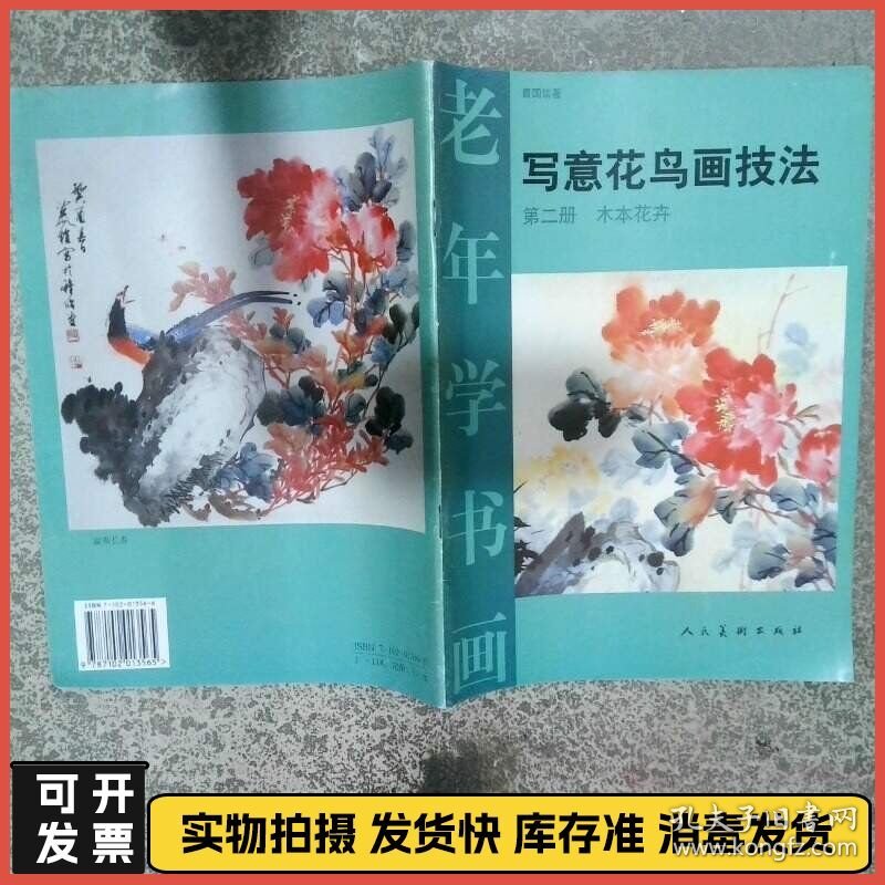 老年学书画 写意花鸟画技法第2册 木本花卉  曹国鑑著 人民美术出版社