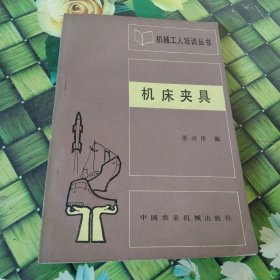 机械工人培训丛书 机床夹具 正版 无笔迹