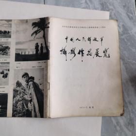 中国人民解放军摄影作品展览，（1972年），