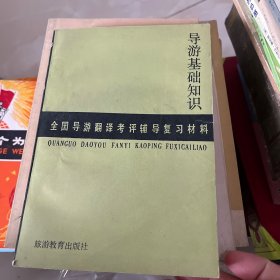 導游基礎知識