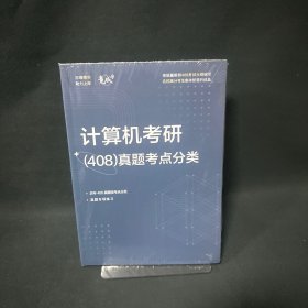 2025计算机考研（408）真题考点分类