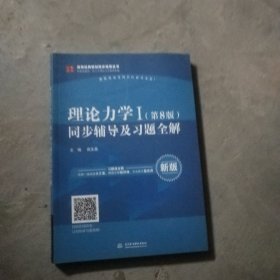 理论力学I（第8版）同步辅导及习题全解/高校经典教材同步辅导丛书(东屋)