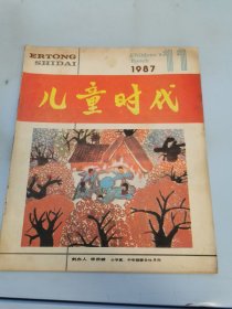 儿童时代 1987/11