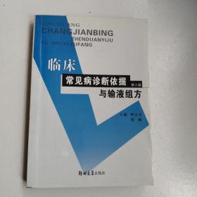 临床常见病诊断依据与输液组方