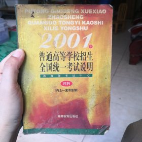 2001年普通高等学校招生全国统一考试说明.理科