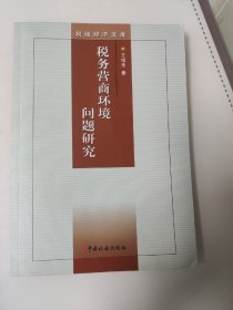 税务营商环境问题研究