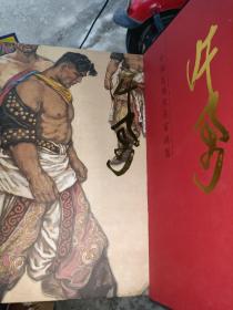 许勇/中国近现代名家画集(8开函装1版1印）