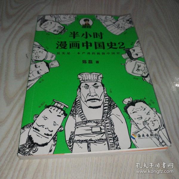 半小时漫画中国史2