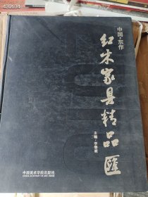 一本库存 红木家具精品汇（品相如图旧书）特价58包邮 大八开 页码172 4号树林