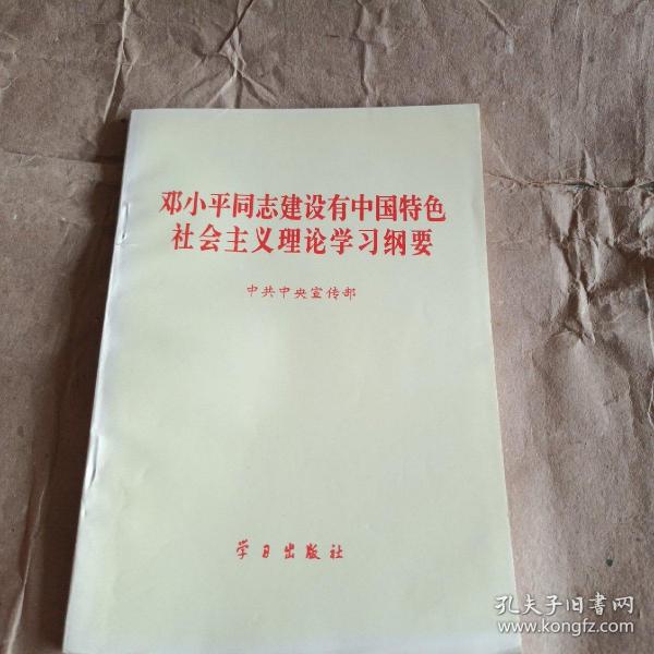 邓小平同志建设有中国特色社会主义理论学习纲要