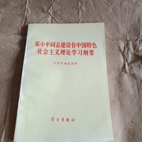 邓小平同志建设有中国特色社会主义理论学习纲要