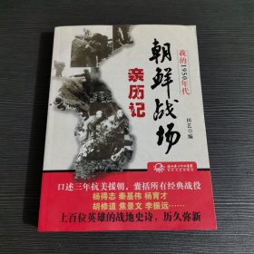 我的1950年代：朝鲜战场亲历记