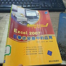 Excel 2007在审计分析中的应用