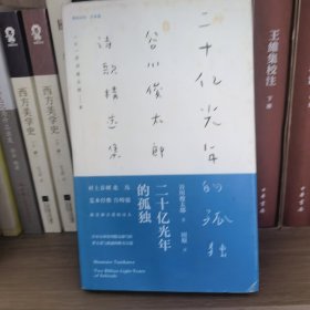 二十亿光年的孤独：谷川俊太郎诗歌精选集(雅众诗丛，精装)