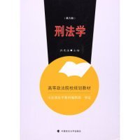 【八五品】 刑法学（第六版）