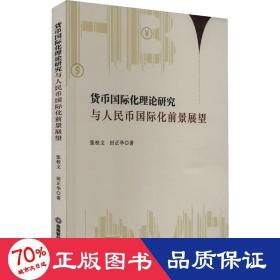 货币国际化理论研究与币国际化前景展望 财政金融 张桂文,田正华