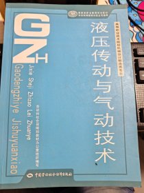 液压传动与气动技术 扉页有字