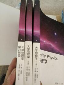 大学物理学（上下册+学习指导）