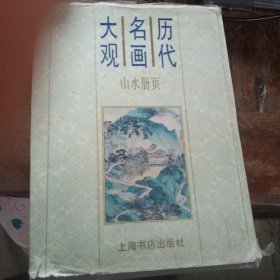 历代名画大观.山水册页