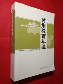 甘肃教育年鉴(2013)