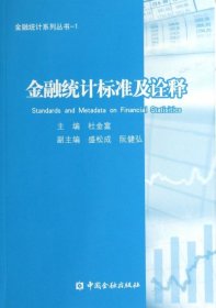 金融统计系列丛书1：金融统计标准及诠释