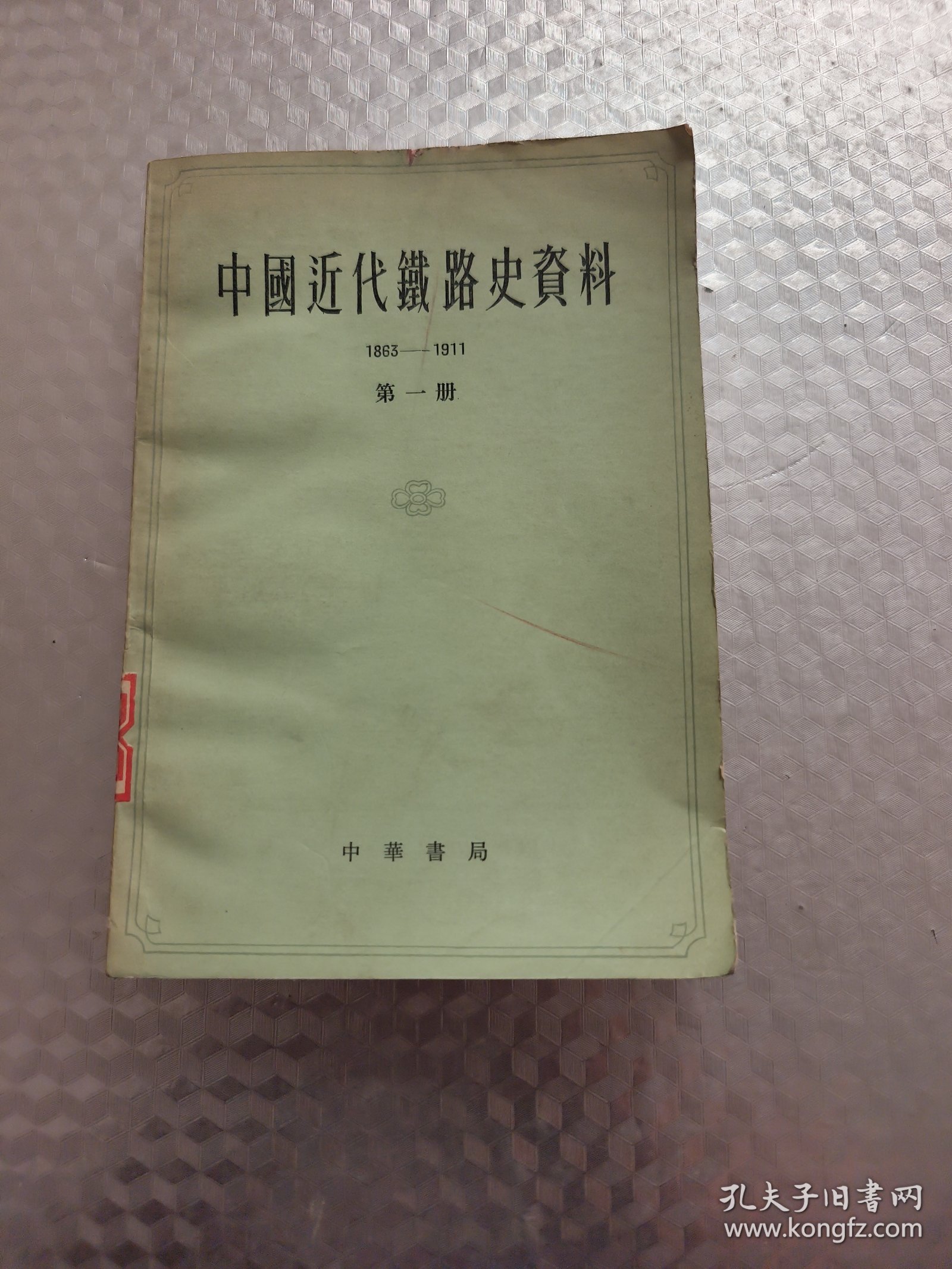 中国近代铁路史资料（1863-1911）第一册