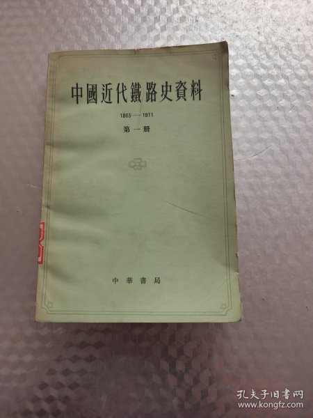 中国近代铁路史资料（1863-1911）第一册