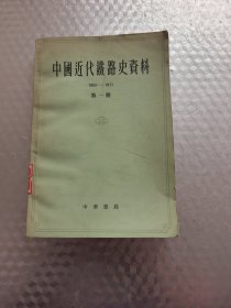 中国近代铁路史资料（1863-1911）第一册