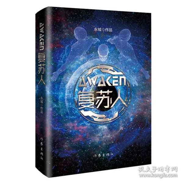 复苏人（理工科学霸科幻力作，带你走进中国版《美丽新世界》）